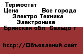 Термостат Siemens QAF81.6 › Цена ­ 4 900 - Все города Электро-Техника » Электроника   . Брянская обл.,Сельцо г.